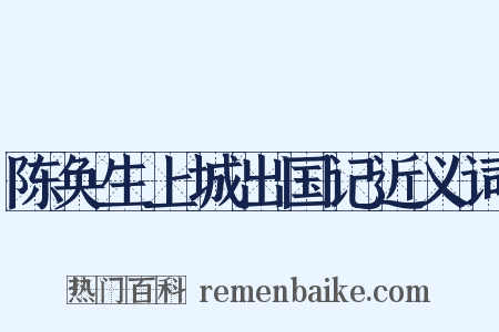 陈奂生上城出国记近义词是什么意思的图片